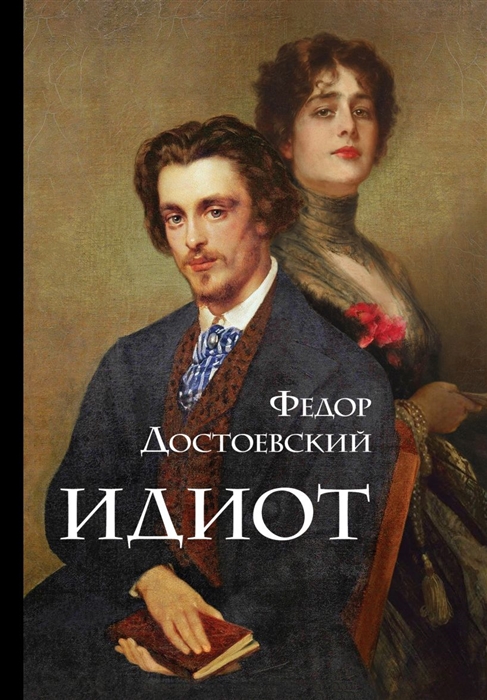 

Идиот