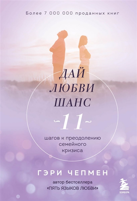

Дай любви шанс 11 шагов к преодолению семейного кризиса
