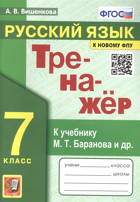 

Тренажер по русскому языку 7 класс К учебнику М Т Баранова и др Русский язык 7класс