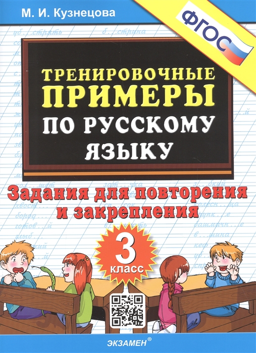 Тренировочные примеры по русскому языку 3 класс Задания для повторения и закрепления