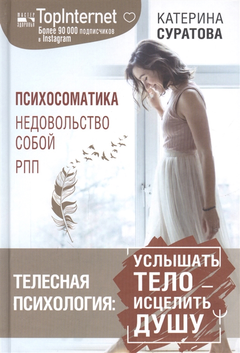 

Телесная психология Услышать тело - исцелить душу