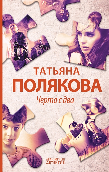 

Черта с два роман