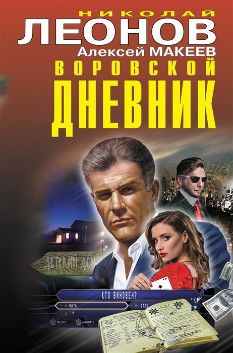 

Воровской дневник