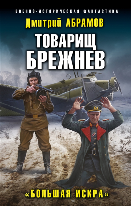 

Товарищ Брежнев Большая Искра