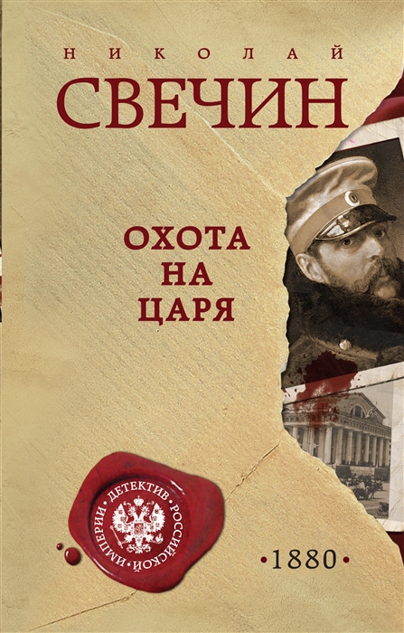 

Охота на царя