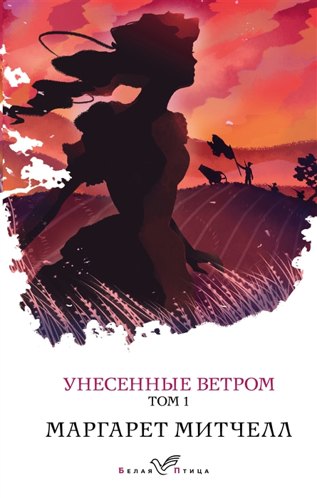 

Унесенные ветром Том 1