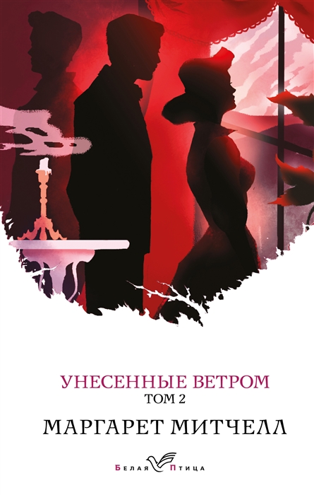 

Унесенные ветром Том 2
