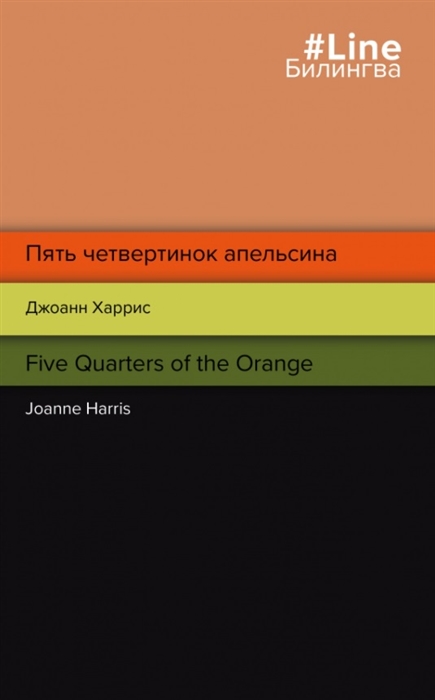 

Пять четвертинок апельсина Five Quarters of the Orange
