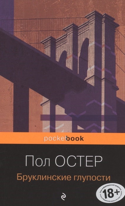 

Бруклинские глупости