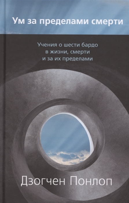 

Ум за пределами смерти