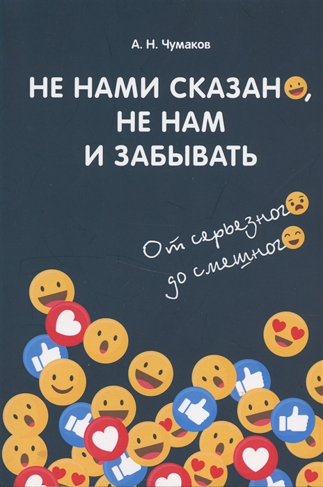 

Не нами сказано не нам и забывать От серъезного до смешного