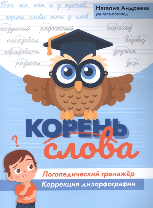 

Корень слова логопедический тренажер коррекция дизорфографии