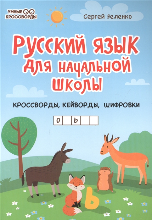 

Русский язык для начальной школы кроссворды кейворды шифровки