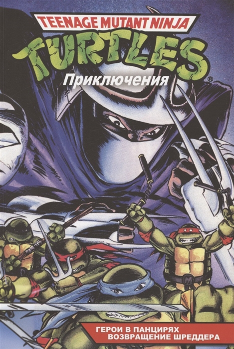 

Черепашки-Ниндзя Приключения Книга 1-2 Герои в панцирях Возвращение Шреддера