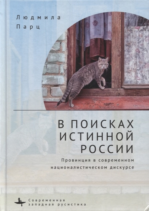 В поисках истинной России Провинция в современном националистическом дискурсе