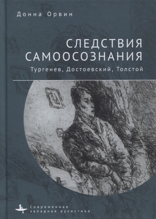 Следствия самоосознания Тургенев Достоевский Толстой