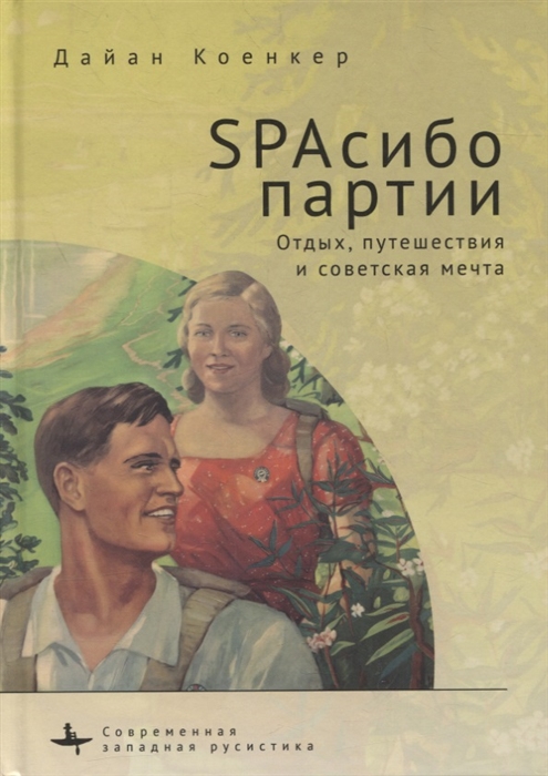

SPAсибо партии Отдых путешествия и советская мечта