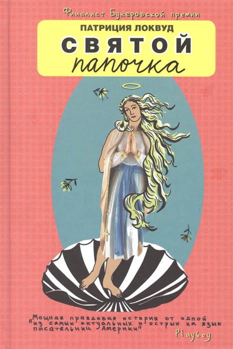 

Святой папочка