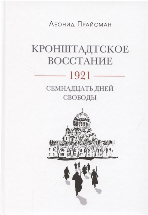 

Кронштадтское восстание 1921 Семнадцать дней свободы