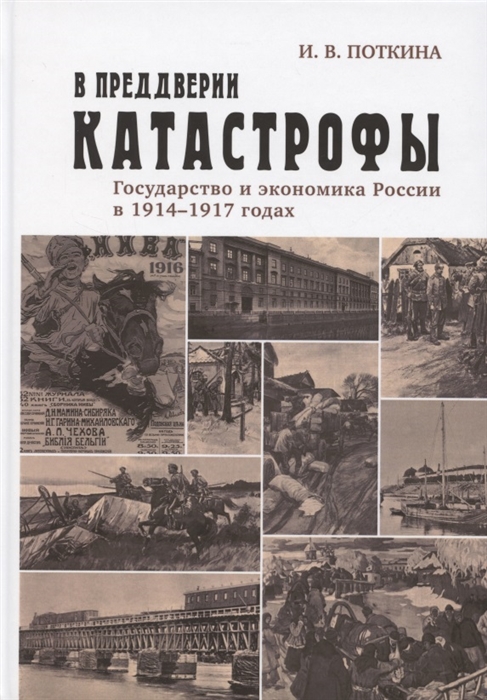 

В преддверии катастрофы Государство и экономика России в 1914 1917 годах