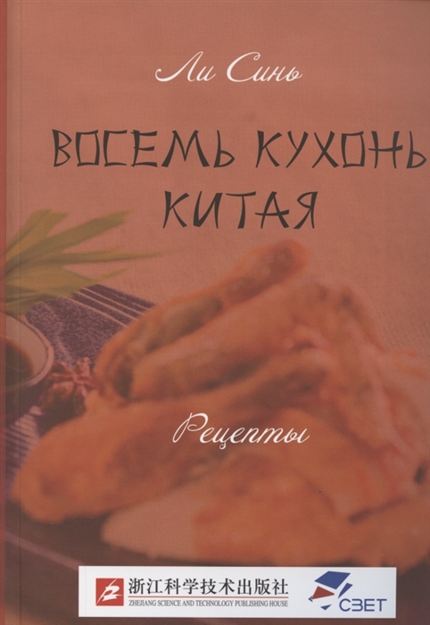 

Восемь кухонь Китая Рецепты
