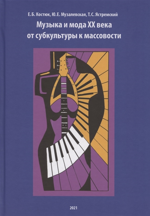 

Музыка и мода XX века от субкультуры к массовости