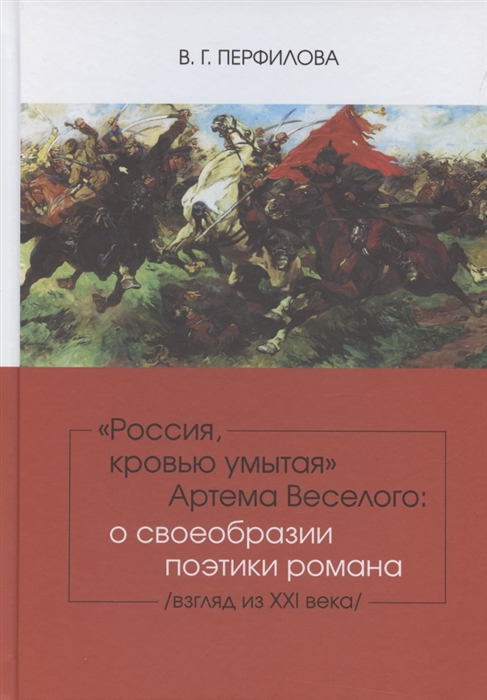 

Россия кровью умытая Артема Веселого о своеобразии поэтики романа взгляд из XXI века