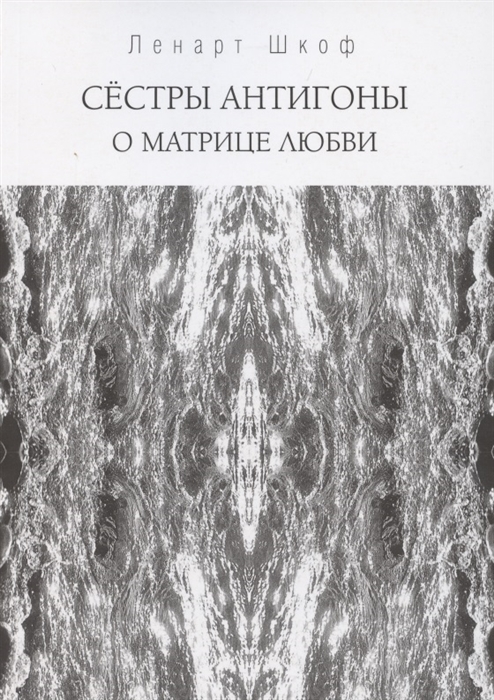 

Сестры Антигоны О матрице любви