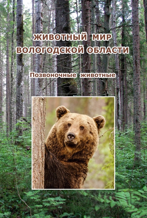 

Животный мир Вологодской области Позвоночные животные
