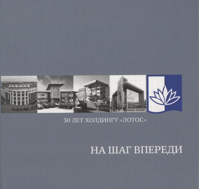 

На шаг впереди 30 лет Холдингу Лотос