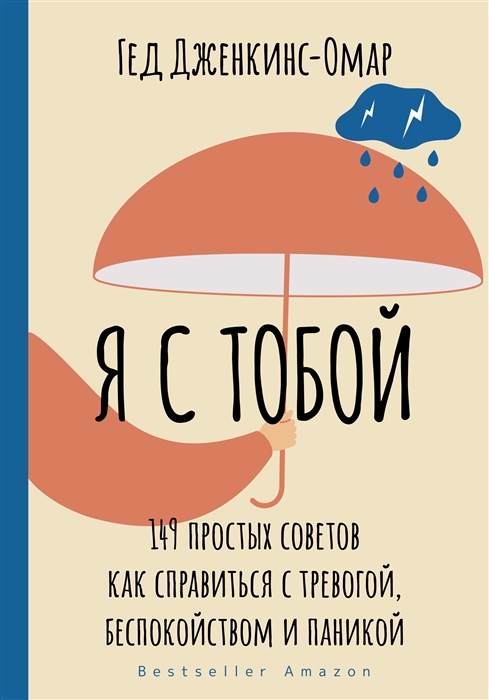 

Я с тобой 149 простых советов как справиться с тревогой беспокойством и паникой