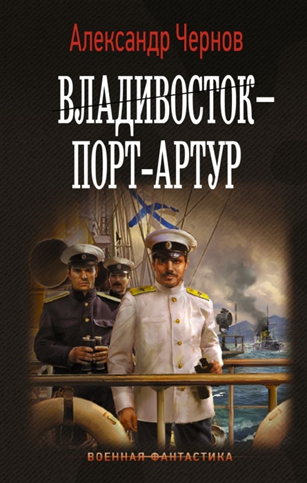

Владивосток Порт-Артур
