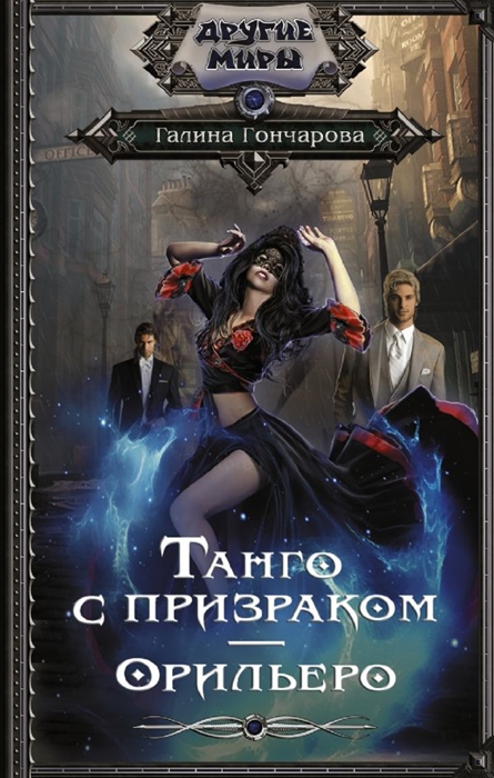 

Танго с призраком Орильеро