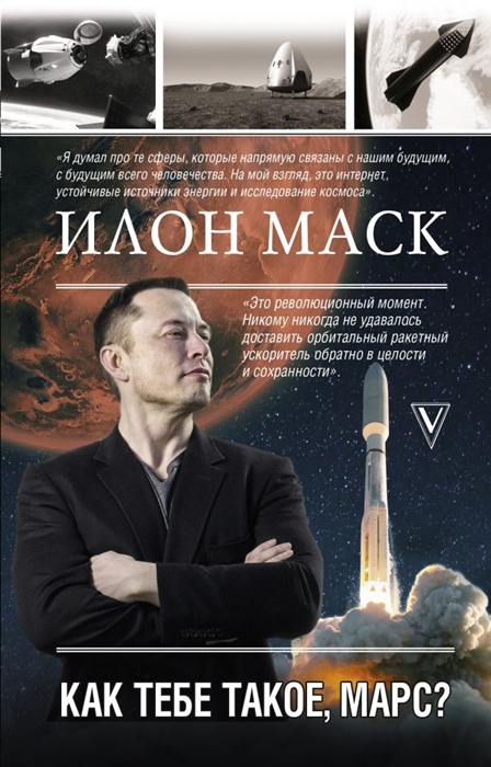 

Илон Маск Как тебе такое Марс