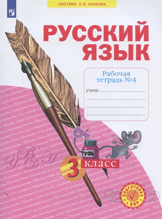 

Русский язык 3 класс Рабочая тетрадь 4 в 4-х частях Система Л В Занкова