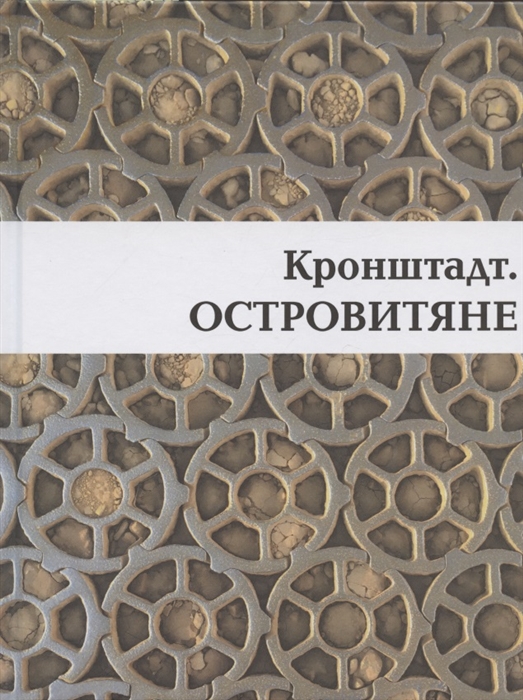 

Кронштадт Островитяне