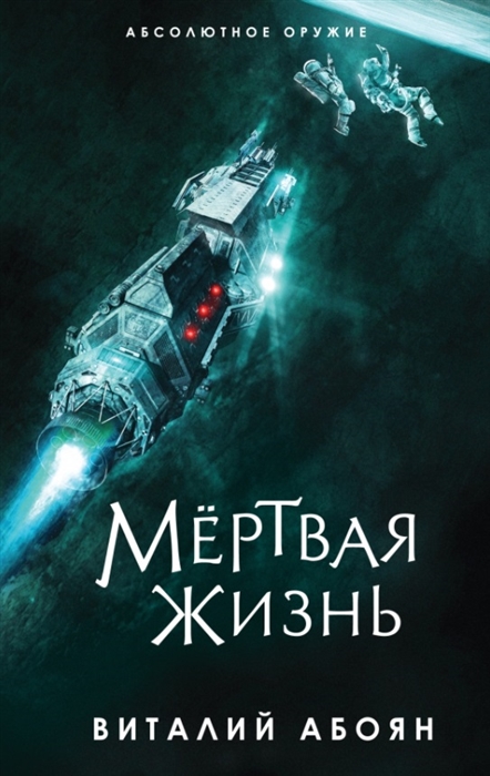 

Мёртвая жизнь