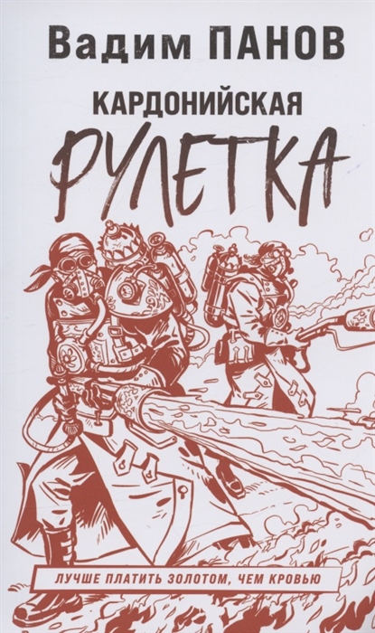 

Кардонийская рулетка