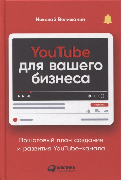 

YouTube для вашего бизнеса Пошаговый план создания и развития YouTube-канала