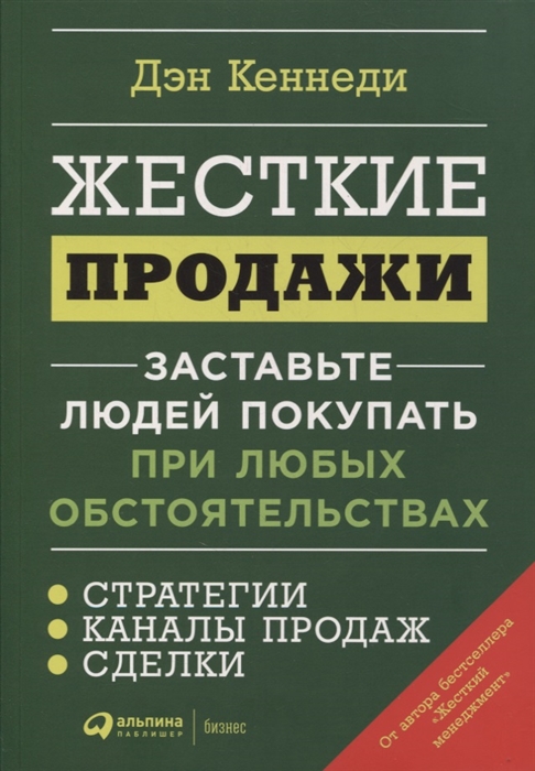 Жесткие продажи Заставьте людей покупать при любых обстоятельствах