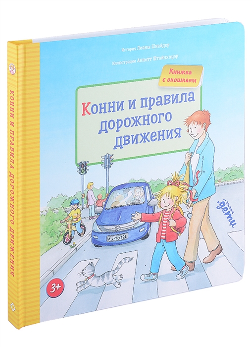 Конни и правила дорожного движения Книжка с окошками