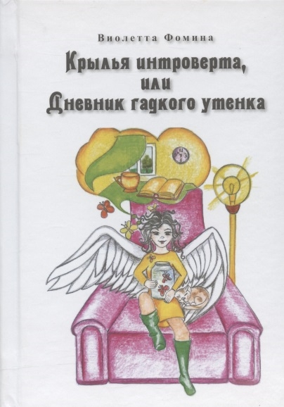 

Крылья интроверта или Дневник гадкого утенка