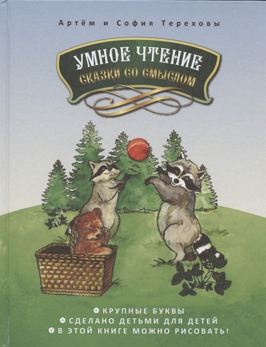

Умное чтение сказки со смыслом