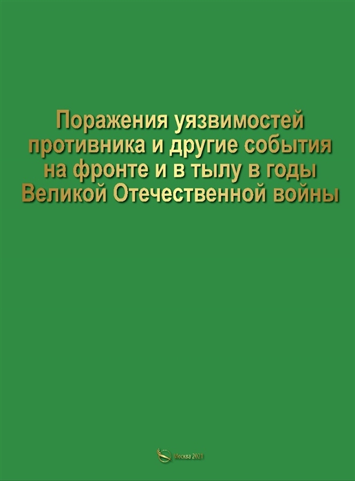 

Поражение уязвимостей противника и другие события на фронте и в тылу в годы Великой Отечественной войны