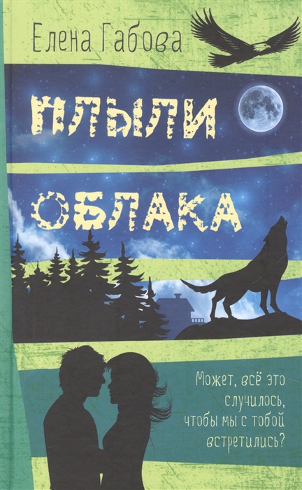 

Плыли облака Повесть