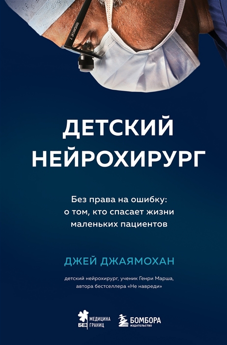 Детский нейрохирург Без права на ошибку о том кто спасает жизни маленьких пациентов