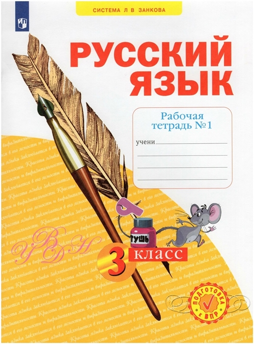 

Русский язык 3 класс Рабочая тетрадь 1 в 4-х частях Система Л В Занкова