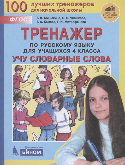 Тренажер по русскому языку для учащихся 4 класса Учу словарные слова