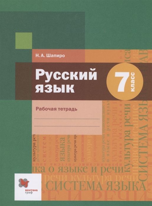 

Русский язык 7 класс Рабочая тетрадь