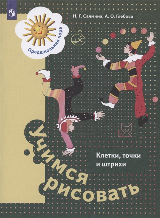 

Учимся рисовать Клетки точки и штрихи Пособие для детей старшего дошкольного возраста
